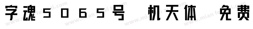 字魂5065号-机天体字体转换