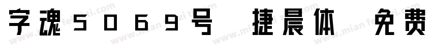 字魂5069号-捷晨体字体转换