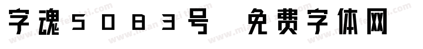 字魂5083号字体转换