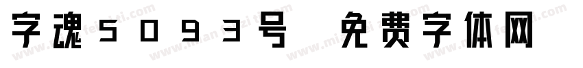 字魂5093号字体转换