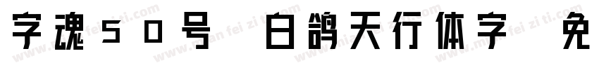 字魂50号-白鸽天行体字字体转换