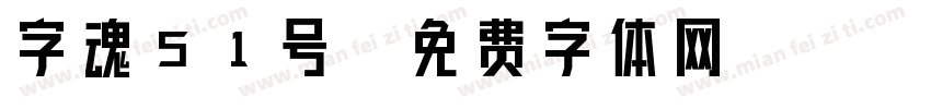 字魂51号字体转换