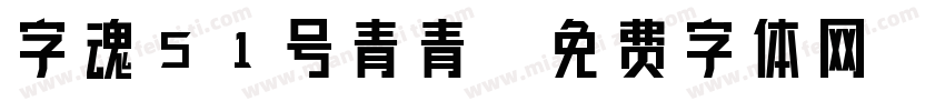 字魂51号青青字体转换