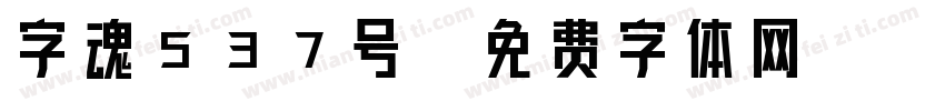 字魂537号字体转换