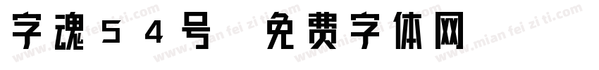 字魂54号字体转换