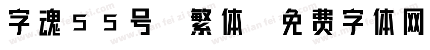 字魂55号-繁体字体转换