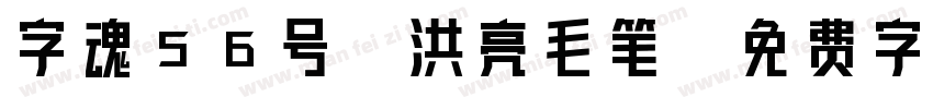 字魂56号-洪亮毛笔字体转换