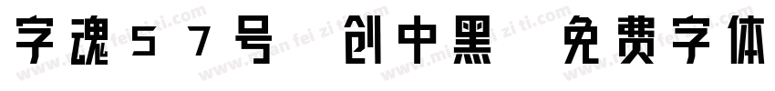 字魂57号-创中黑字体转换