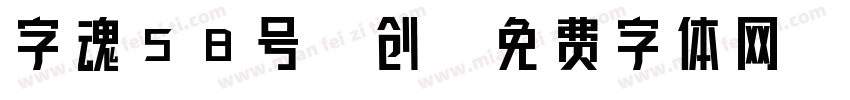 字魂58号-创字体转换