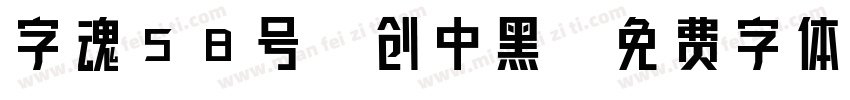 字魂58号-创中黑字体转换