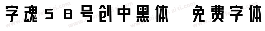 字魂58号创中黑体字体转换