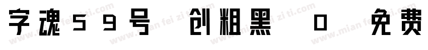 字魂59号-创粗黑_0字体转换