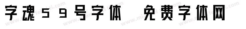 字魂59号字体字体转换
