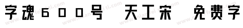 字魂600号-天工宋字体转换