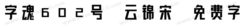 字魂602号-云锦宋字体转换