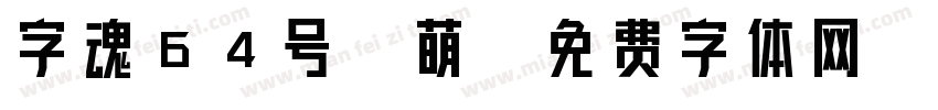 字魂64号-萌字体转换
