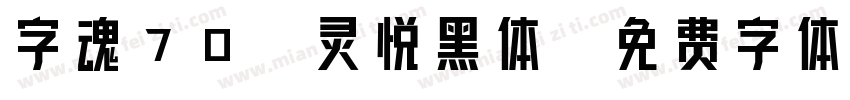字魂70-灵悦黑体字体转换