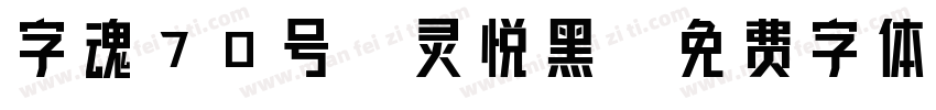 字魂70号-灵悦黑字体转换