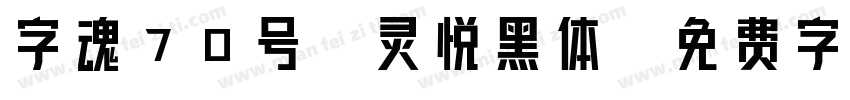 字魂70号-灵悦黑体字体转换