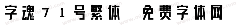 字魂71号繁体字体转换