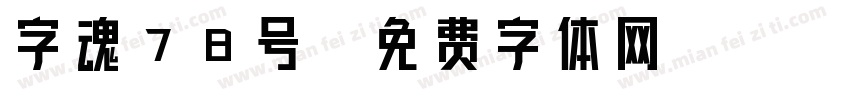 字魂78号字体转换