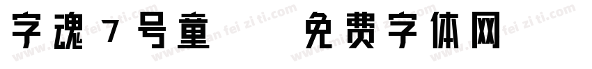 字魂7号童稚字体转换