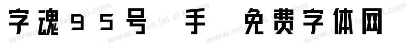 字魂95号-手字体转换