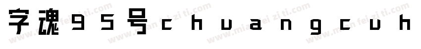 字魂95号chuangcuhei字体转换