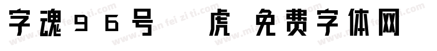 字魂96号-虎字体转换
