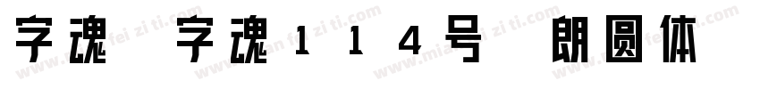 字魂_字魂114号-朗圆体字体转换