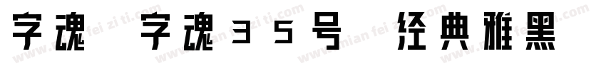 字魂_字魂35号-经典雅黑字体转换
