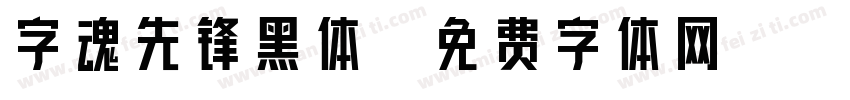 字魂先锋黑体字体转换