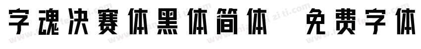 字魂决赛体黑体简体字体转换