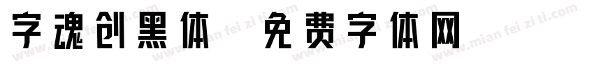字魂创黑体字体转换
