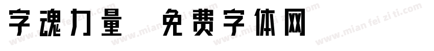 字魂力量字体转换