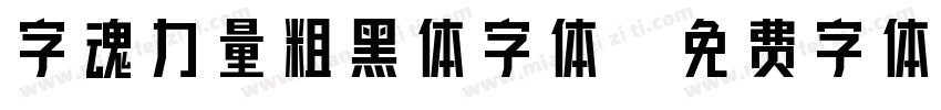 字魂力量粗黑体字体字体转换