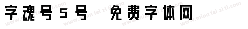 字魂号5号字体转换