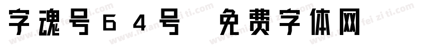 字魂号64号字体转换