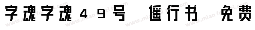 字魂字魂49号逍遥行书字体转换