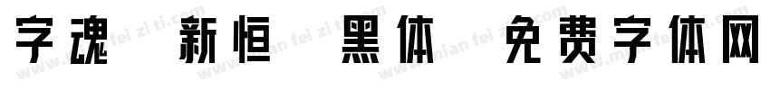字魂孙新恒颉黑体字体转换