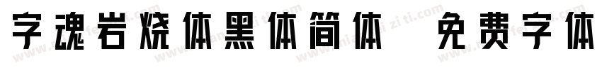 字魂岩烧体黑体简体字体转换