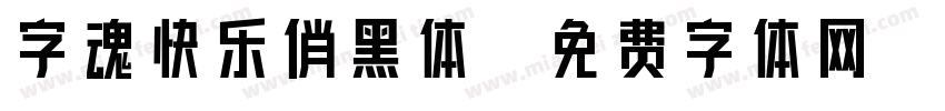 字魂快乐俏黑体字体转换