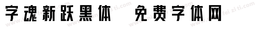 字魂新跃黑体字体转换