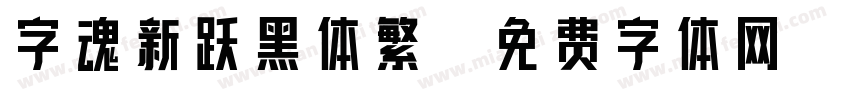 字魂新跃黑体繁字体转换
