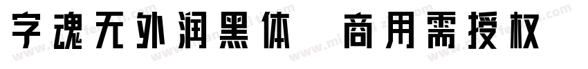 字魂无外润黑体(商用需授权)字体转换