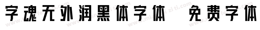 字魂无外润黑体字体字体转换