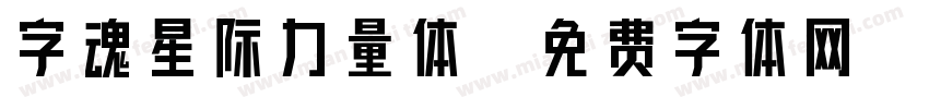 字魂星际力量体字体转换