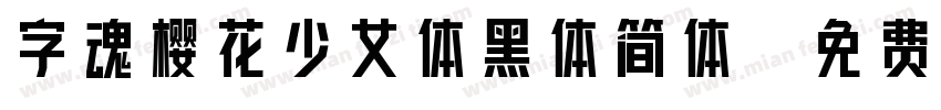 字魂樱花少女体黑体简体字体转换