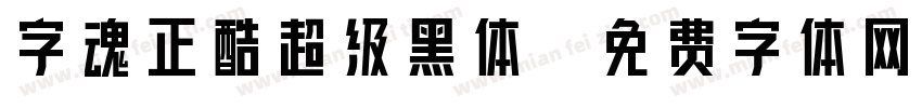 字魂正酷超级黑体字体转换