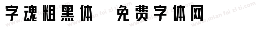 字魂粗黑体字体转换